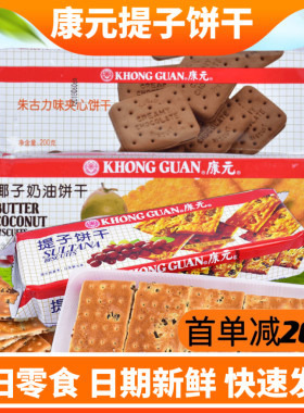 康元提子饼干椰子奶油朱古力夹心饼干整箱巧克力味童年小零食进口