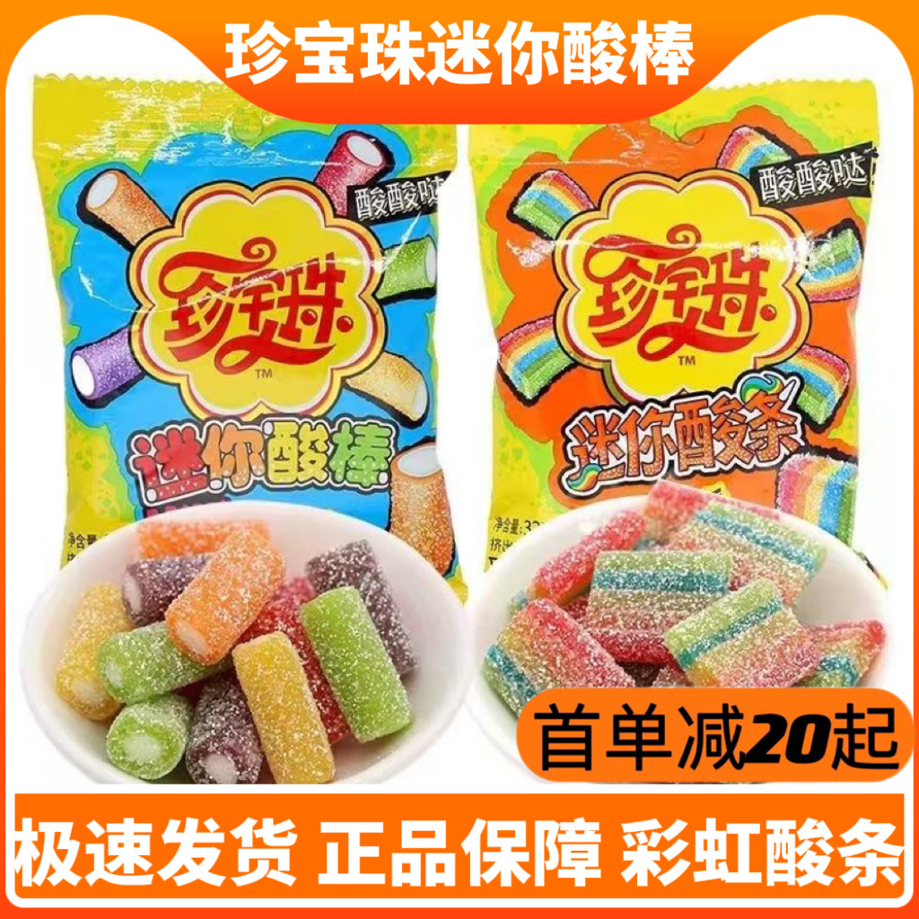 珍宝珠迷你酸条酸棒32g袋装糖果儿童休闲小零食节日彩虹糖果图片