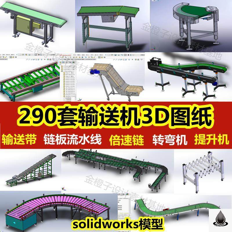 290套皮带输送线输送机链板流水线倍速链提升机转弯机3D模型图纸,商务/设计服务,设计素材/源文件,淘宝优惠券,粉丝福利购,淘宝优惠卷