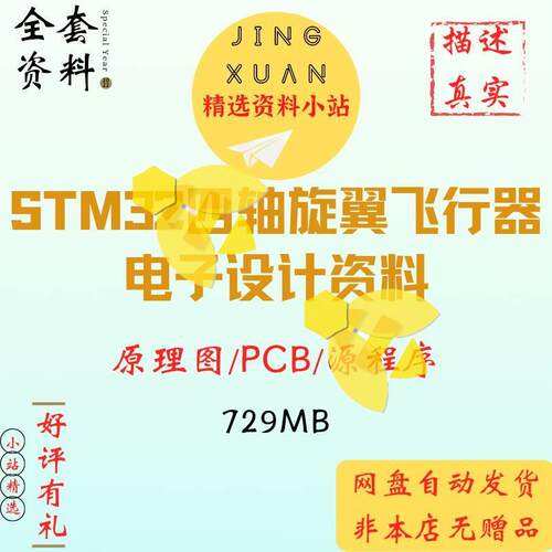 STM32四轴旋翼飞行器飞控板原理图PCB源程序图纸电子设计大赛资料