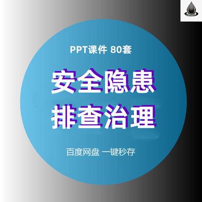 隐患排查与治理PPT课件安全生产事故风险管理自查排除操作大全套