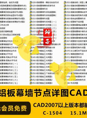铝板幕墙CAD施工图 隐框铝板包梁包柱幕墙节点详图 铝方管cad大样