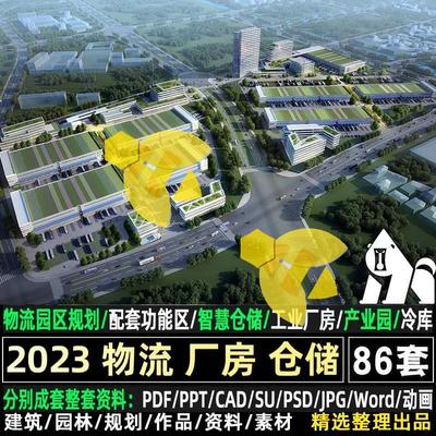 新工业产业园物流园区厂房仓储冷库规划设计方案文本CAD施工图纸