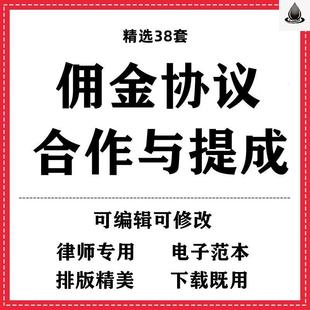 佣金协议书合作与提成合同模板范本wrod电子版