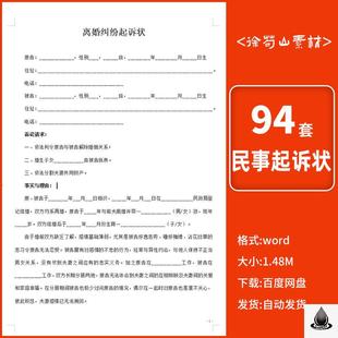 94套民事起诉状模板婚姻家庭民间借贷交通事故合同纠纷离婚起诉书
