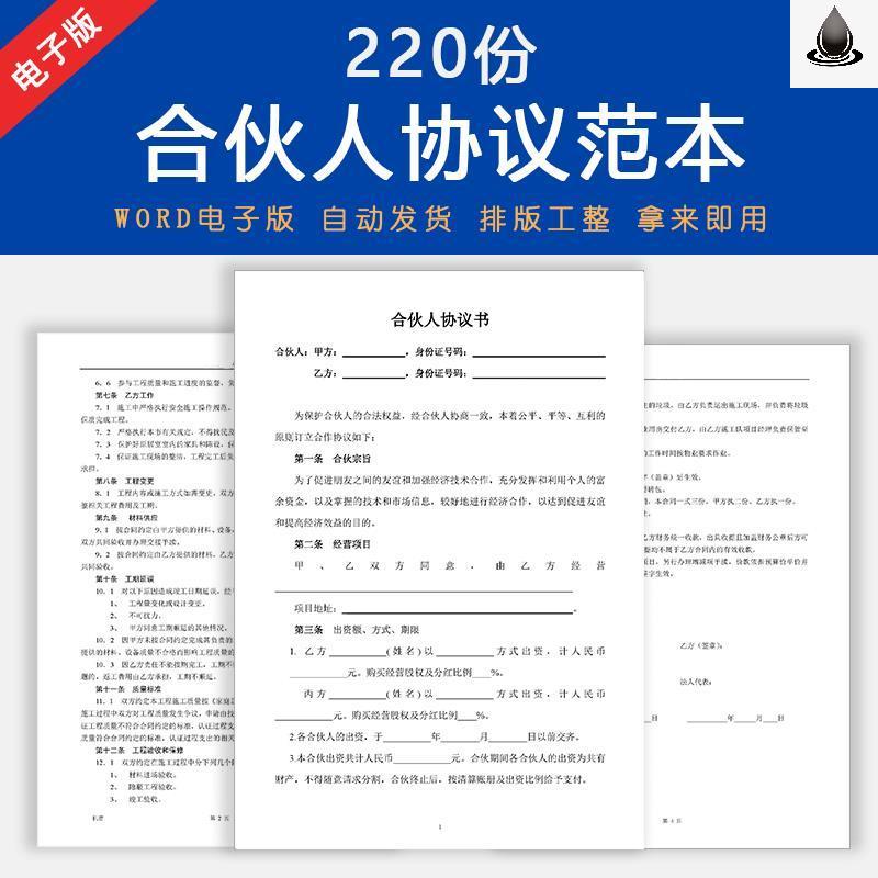 合伙人协议书范本创业投资开店办厂经营公司股东股权入股合同模板