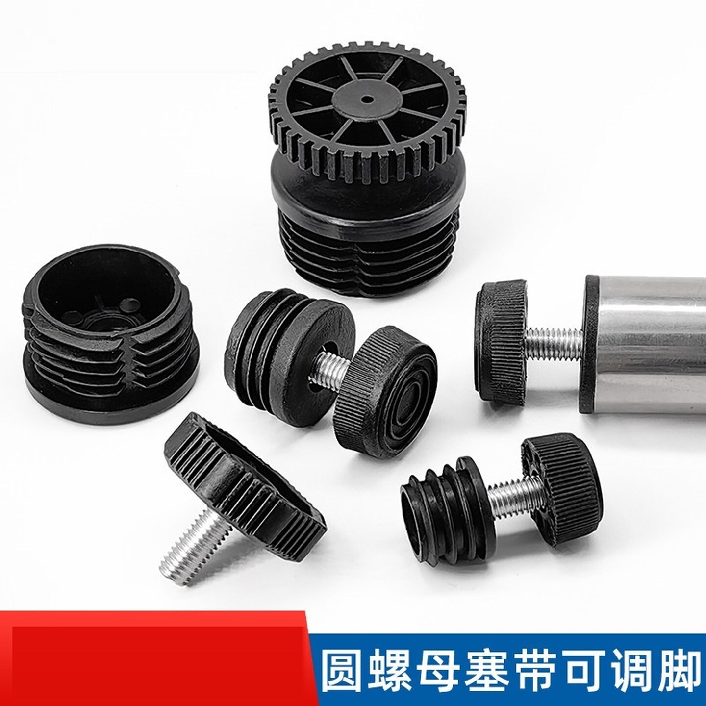 支撑脚塑料方管螺母塞内嵌螺母管塞轮套不锈钢可调节脚垫防滑橱柜