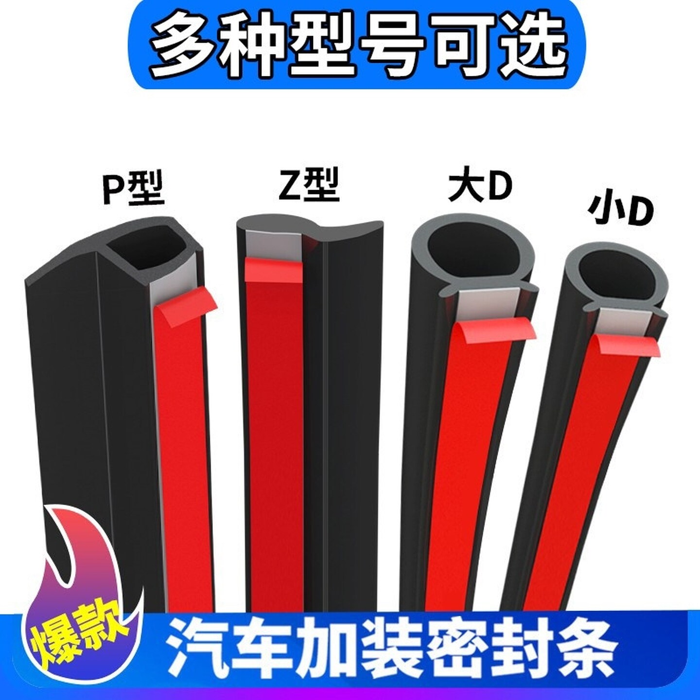 自粘汽车隔音防尘密封胶条大D小D型Z型车门p型后备箱防尘胶条降噪