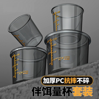 量杯开饵套装饵料杯醒饵拉饵拌饵防摔钓鱼通用带刻度鱼饵测量工具