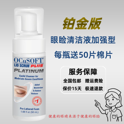 OCuSOFT铂金版眼睑清洁液
