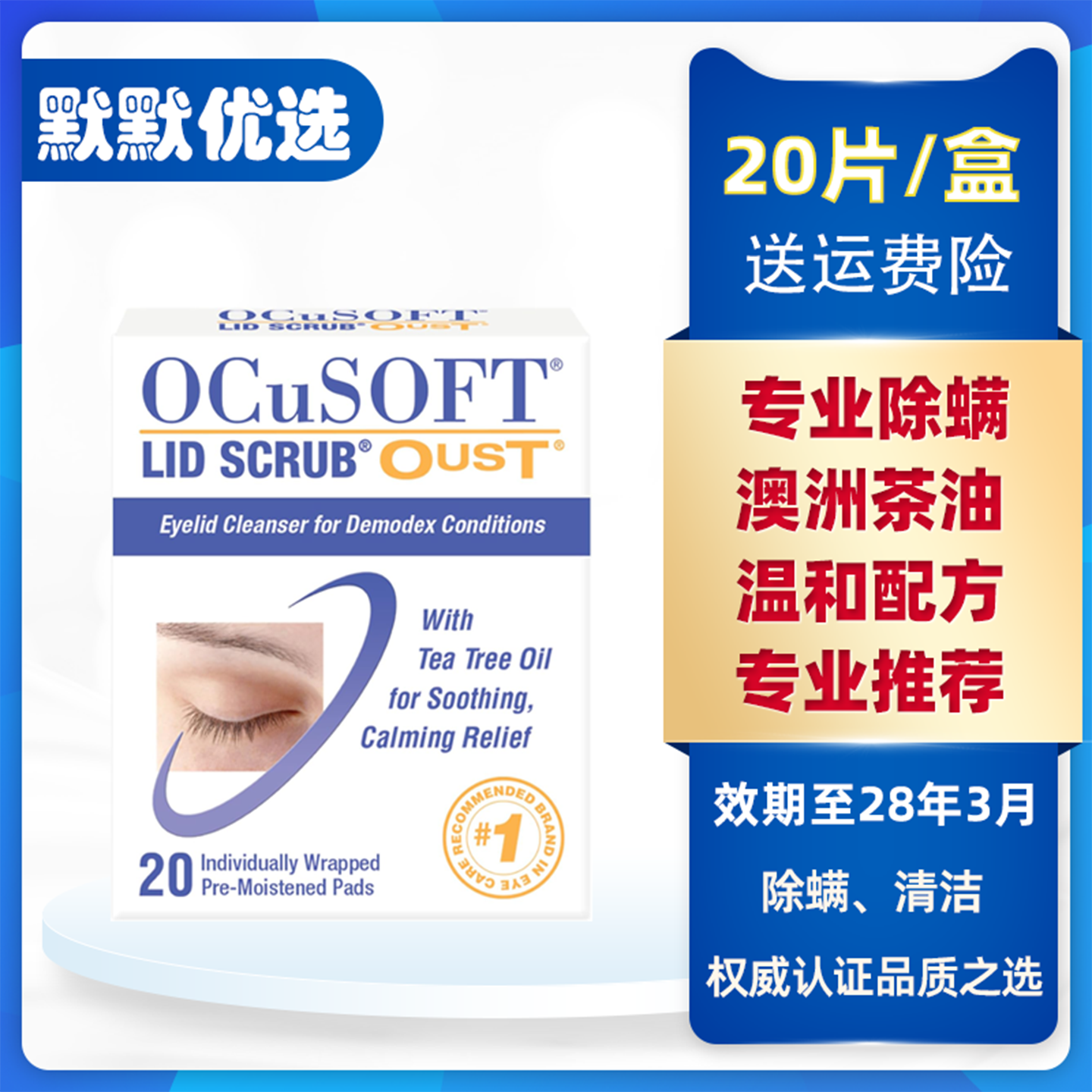 OCuSOFT茶树精油除螨湿巾