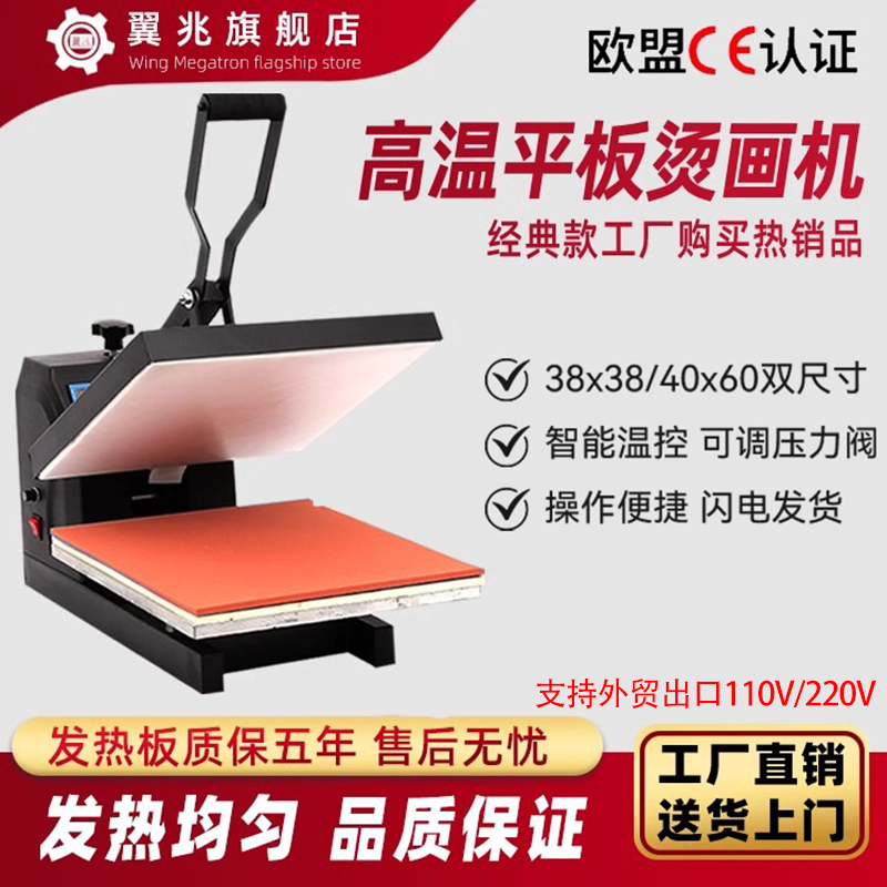 翼兆4060/3838热转印高压烫画机