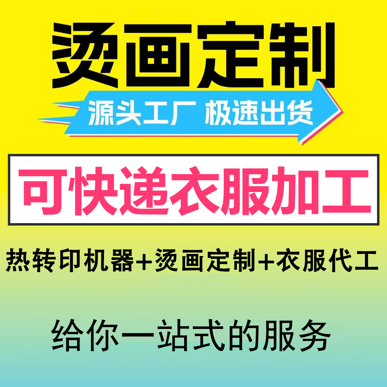 白墨烫画定制图案加工+衣服代工