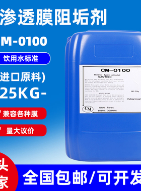 食品级反渗透阻垢剂 ro膜水处理除垢纯净水厂专用CM-0100型阻垢剂