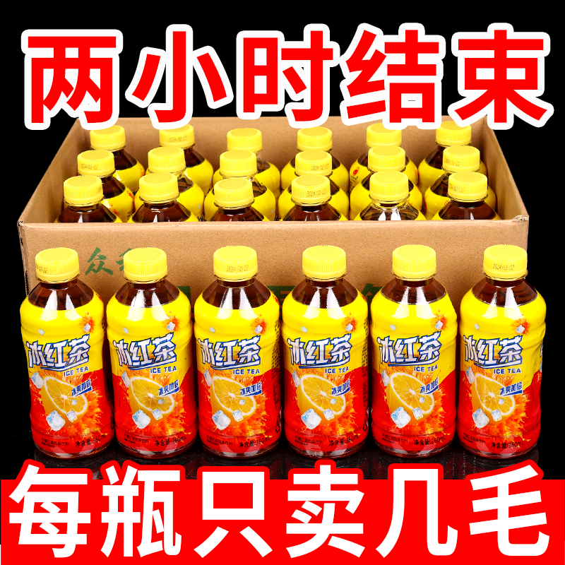 甄选爆款冰红茶一整箱柠檬味红茶网红同款解渴饮品学生夏季囤货批