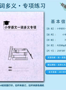 小升初小学语文一词多义二三四五六年级词汇积累专项训练习练习本