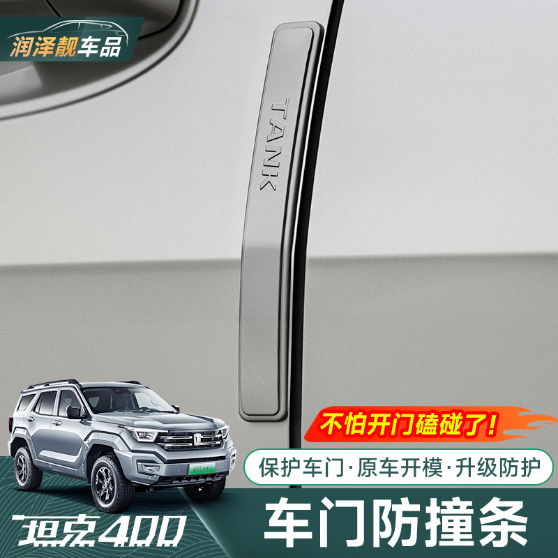 坦克400Hi4T车门防撞条外饰装保护装饰条车身防撞防刮条改装配件