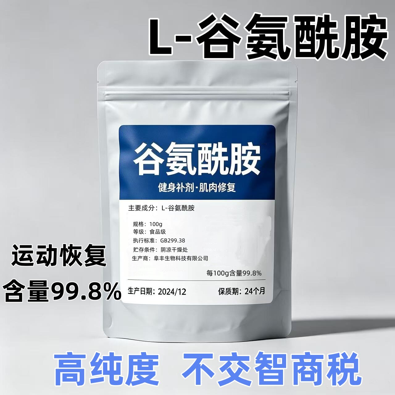 99.8L谷氨酰胺增肌安肌补剂