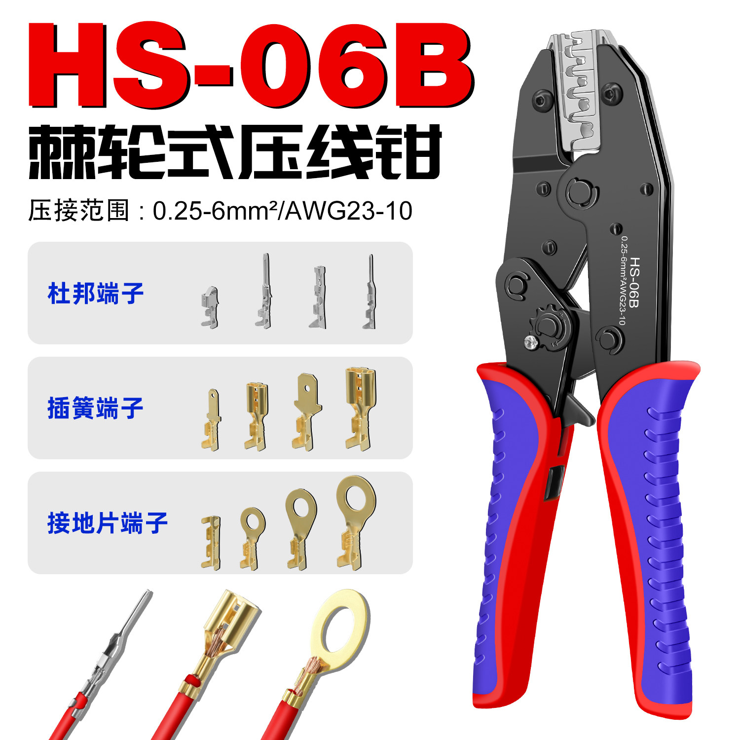 HS-06B开放式桶形端子压接钳