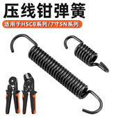 SN7寸钳子配件HSC8 6弹簧配件系列配件替换弹簧