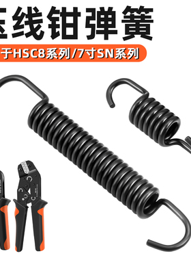 SN7寸钳子配件HSC8 6-4/6-6/10-6弹簧配件系列配件替换弹簧