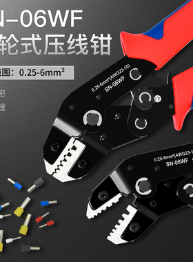 SN-06WF管型端子压线钳子VE/TE/EN针型铜管压接手动工具0.25-6mm²