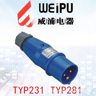 weipu威浦16A 32A2P+E 户外防水电源蓝色公插头 TYP231 TYP281