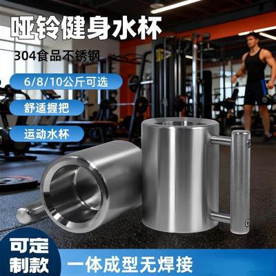 八公斤水杯哑铃杯超重8kg304不锈钢食品级喝水锻炼两用款举重腕力