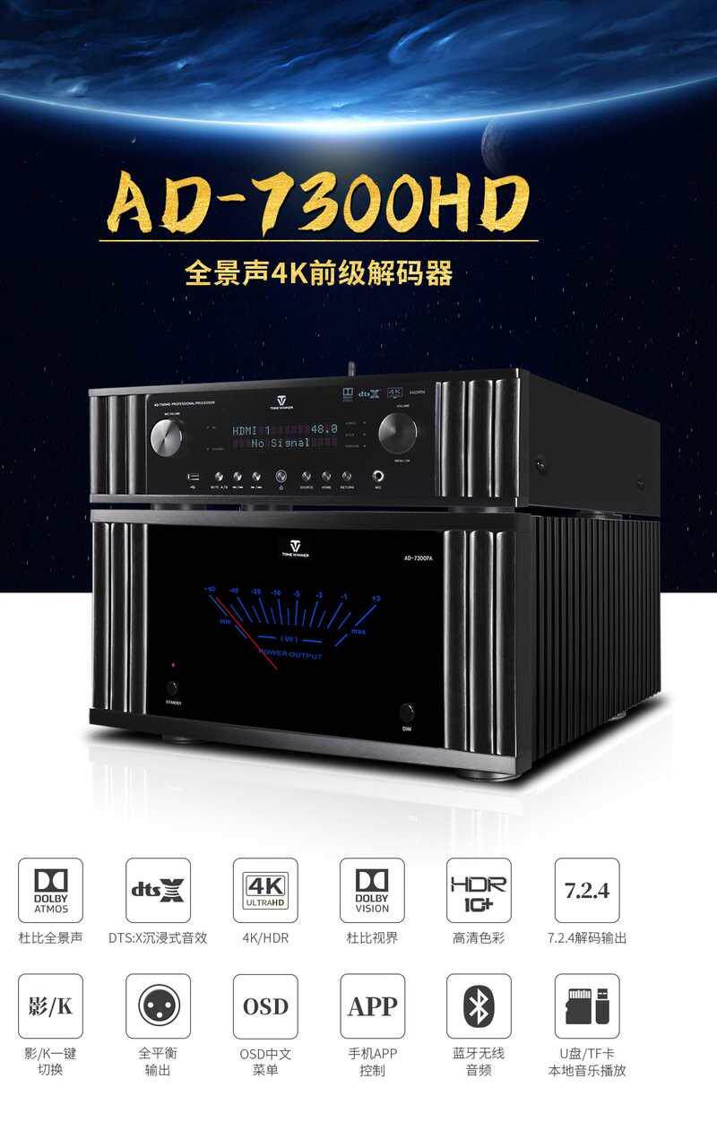 天逸ad-7300hd前级解码全景声7.2.4/ad-7300pa7声道后级影院功放