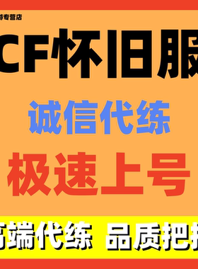 cf怀旧服代练代肝挑战任务等级日常周常任务通行证代肝陪玩带