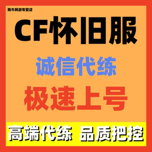 cf怀旧服代练代肝挑战任务等级日常周常任务通行证代肝陪玩带