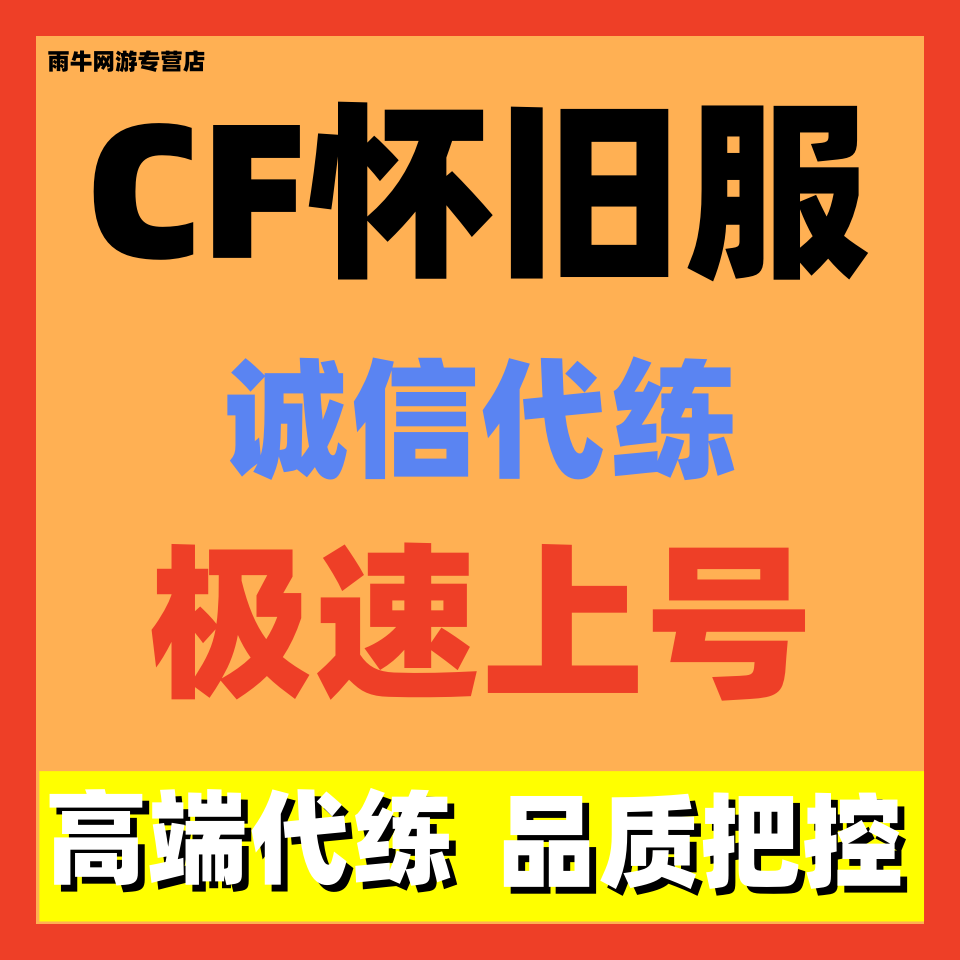 cf怀旧服代练代肝挑战任务等级日常周常任务通行证代肝陪玩带