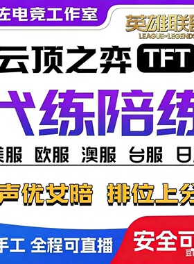 lol英雄联盟云顶之弈TFT美服澳服欧服日服台服单双排代练陪玩
