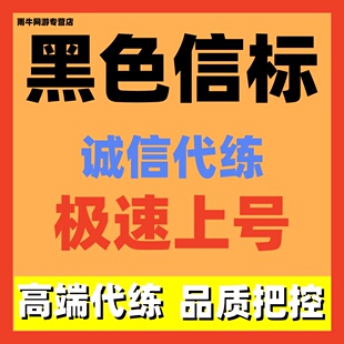 黑色信标代练代肝等级主线剧情任务探索活动毕业日常包月托管宝箱