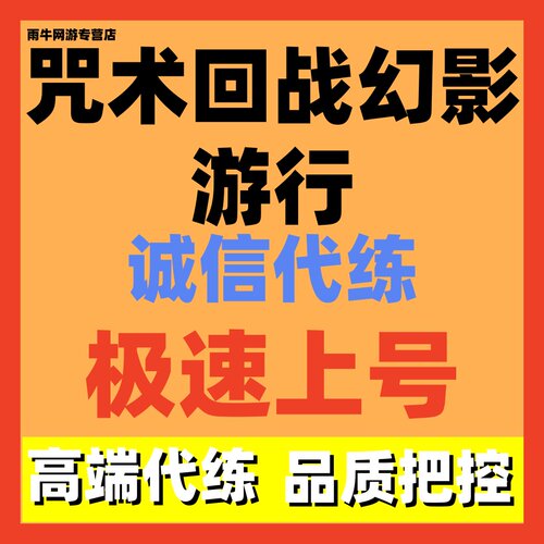咒术回战幻影游行代练代打代肝