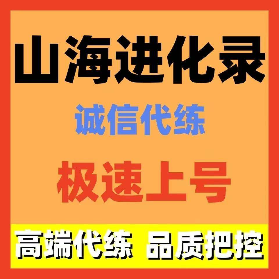 山海进化录代练代肝主线剧情神山试炼副本地图探索抓宠代打装备调