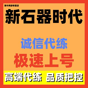新石器时代代练代打代肝