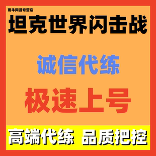 坦克世界闪击战手游亚服代练代肝银币经验评级胜率胜场包线陪玩