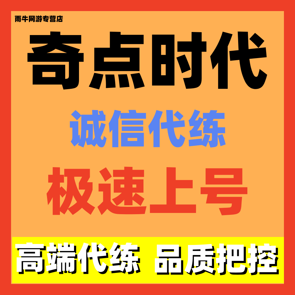 奇点时代代练代肝陪玩练日常调号讲解新号手工托管副本爬塔招