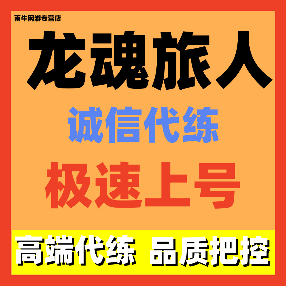 龙魂旅人代练代肝剧情主线任务副本代过活动日常托管阵容搭配调号