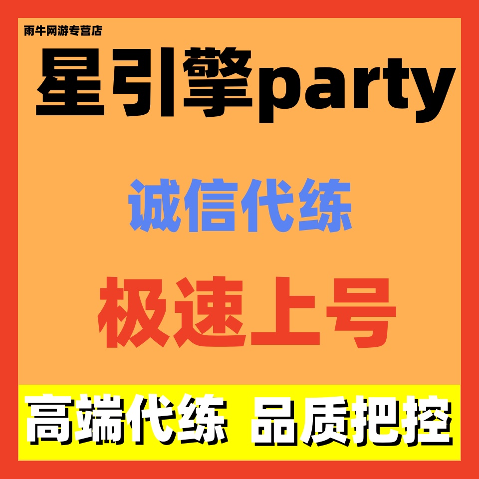 星引擎party代练代肝日常任务包月周常任务鼠鼠筹码活动通行证满1