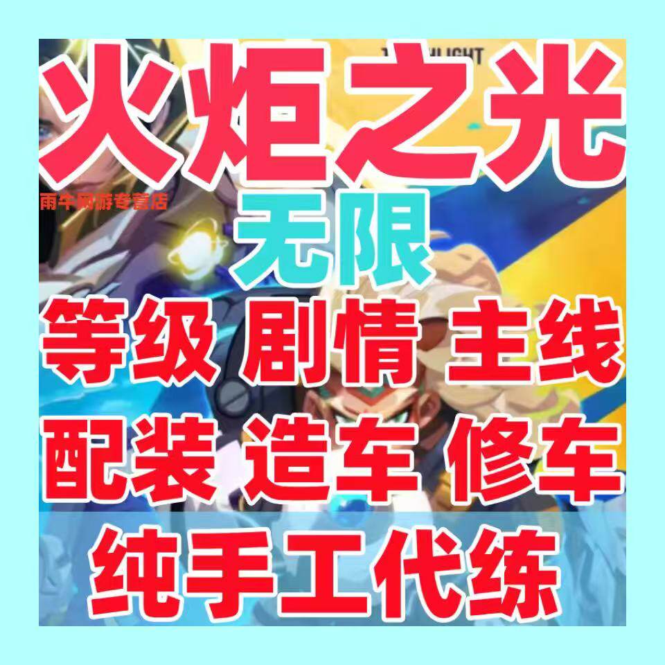 火炬之光无限代练肝打国服steam初火源质等级装备BD搭配修车造车