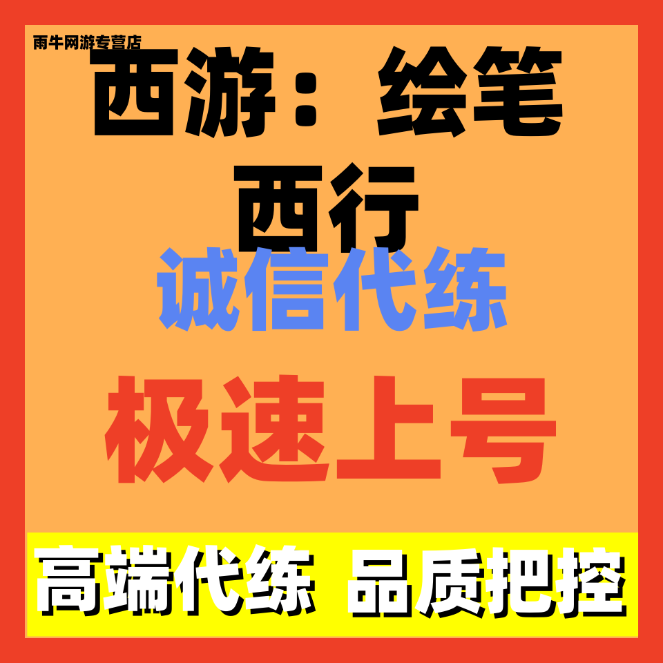 西游笔绘西行代练代肝主线任务剧情副本活动日常托管阵容搭配调号