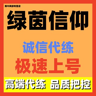 绿茵信仰代练代肝排位陪玩上分经验上限金币调号看号讲解招募打手