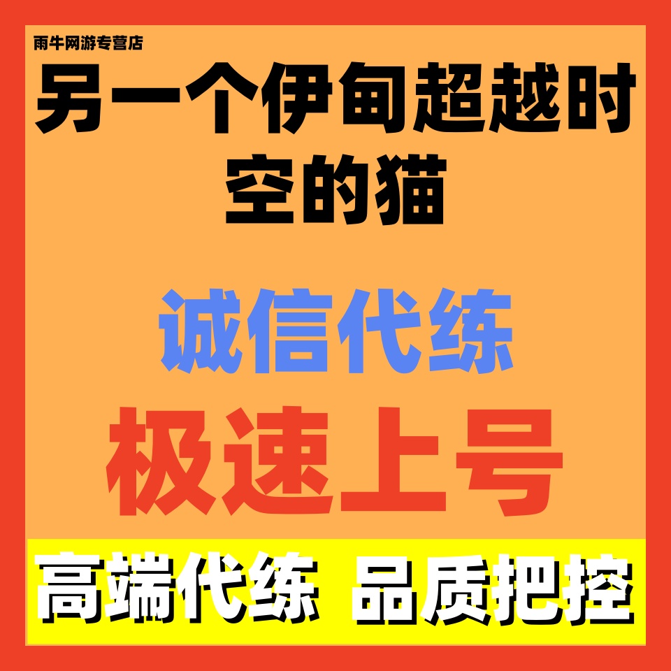 另一个伊甸超越时空的猫代练代打代肝