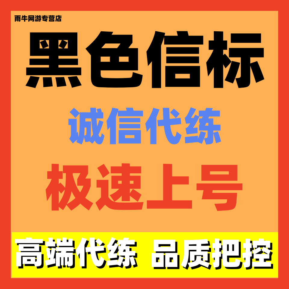 黑色信标代练代肝等级主线剧情任务探索活动毕业日常包月托管宝箱