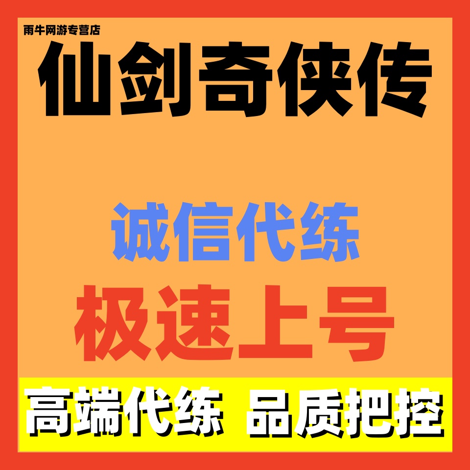 仙剑奇侠传代练代打代肝