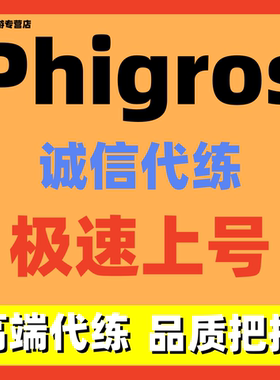 phigros代练代肝安卓IOS主线打歌APFC解章节推rks出售存档招募代