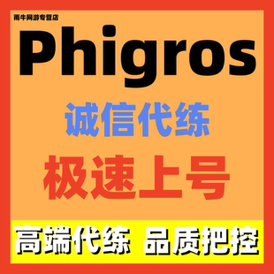 phigros代练代肝安卓IOS主线打歌APFC解章节推rks出售存档招募代