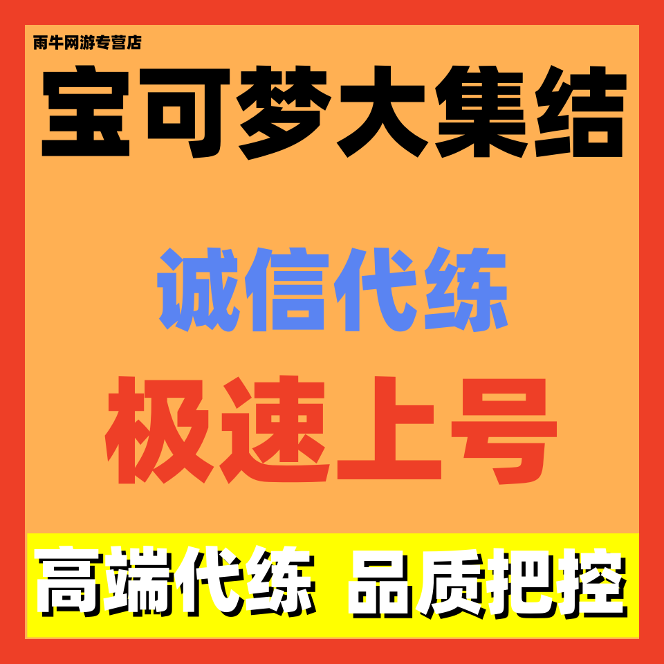 宝可梦大集结代练代肝打刷等级排位段位巅峰赛战力上分通行证等级
